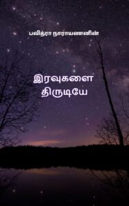 Iravugalai Thirudi by Pavithra Narayanan