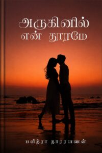 pavithra narayanan's aruginil en dhoorame